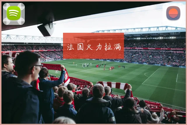 法国火力拉满 - 必赢BWIN手机站官网