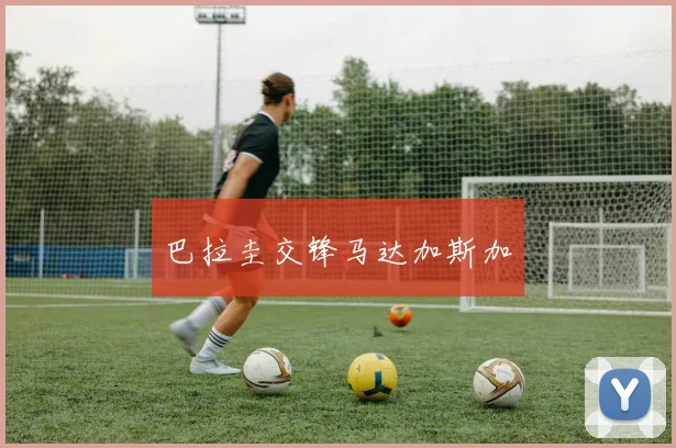 巴拉圭交锋马达加斯加 - 必赢BWIN手机站官网