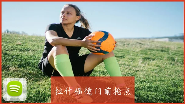 拉什福德门前抢点 - 必赢BWIN手机站官网
