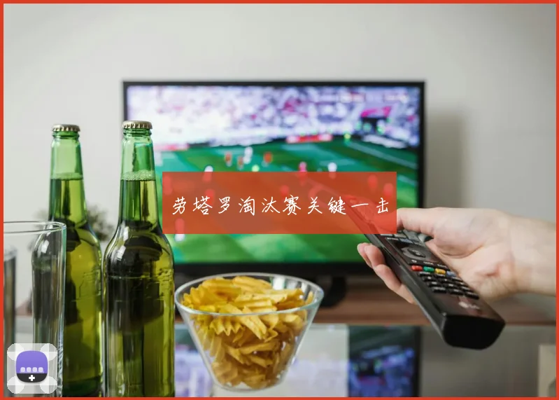 劳塔罗淘汰赛关键一击 - 必赢BWIN手机站官网