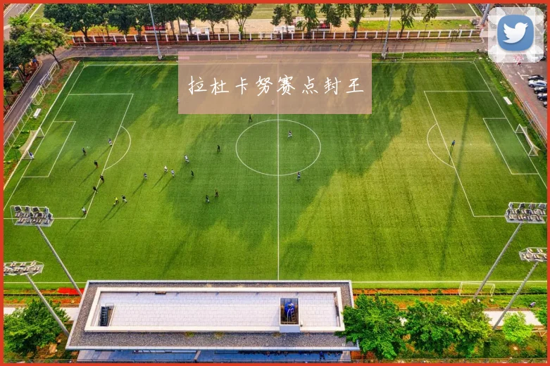 拉杜卡努赛点封王 - 必赢BWIN手机站官网