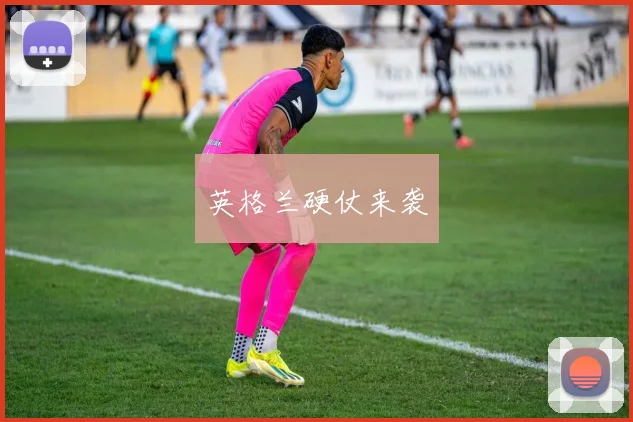 英格兰硬仗来袭 - 必赢BWIN手机站官网