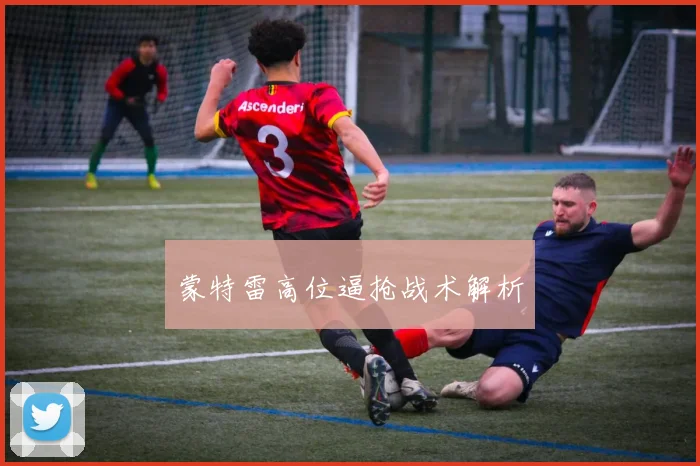 蒙特雷高位逼抢战术解析 - 必赢BWIN手机站官网