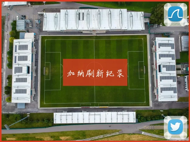 加纳刷新纪录 - 必赢BWIN手机站官网
