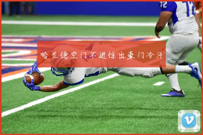哈兰德空门不进惊出豪门冷汗 - 必赢BWIN手机站官网