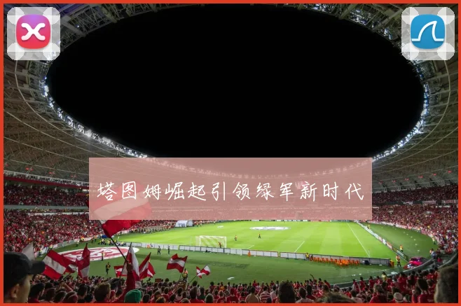 塔图姆崛起引领绿军新时代 - 必赢BWIN手机站官网