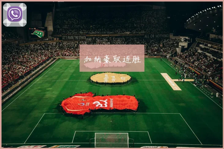 加纳豪取连胜 - 必赢BWIN手机站官网
