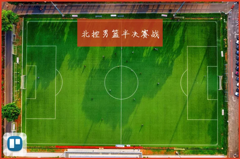 北控男篮半决赛战 - 必赢BWIN手机站官网