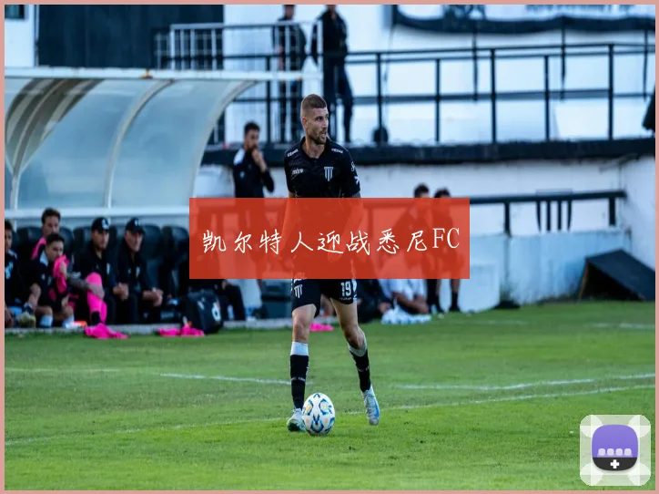 凯尔特人迎战悉尼FC - 必赢BWIN手机站官网