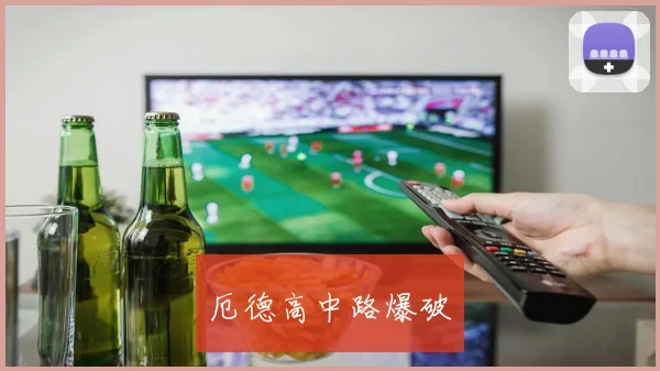 厄德高中路爆破 - 必赢BWIN手机站官网