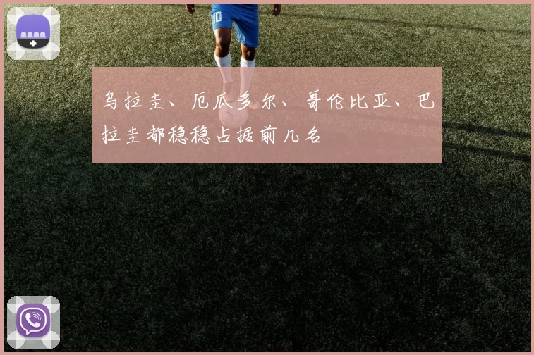 乌拉圭、厄瓜多尔、哥伦比亚、巴拉圭都稳稳占据前几名 - 必赢BWIN手机站官网