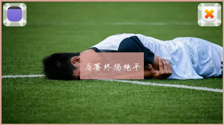 马赛终场绝平 - 必赢BWIN手机站官网