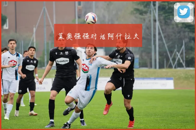 莱奥强强对话阿什拉夫 - 必赢BWIN手机站官网