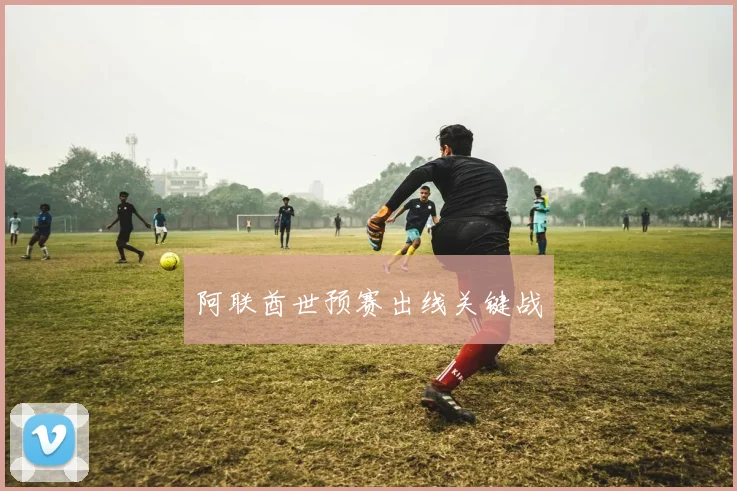 阿联酋世预赛出线关键战 - 必赢BWIN手机站官网
