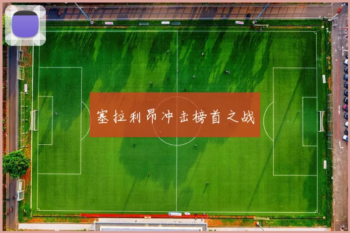 塞拉利昂冲击榜首之战 - 必赢BWIN手机站官网