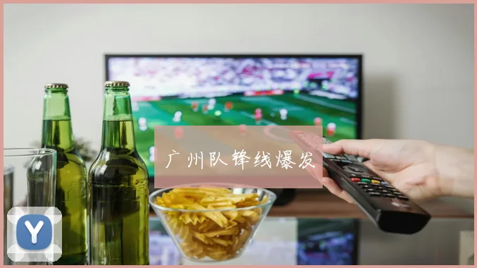 广州队锋线爆发 - 必赢BWIN手机站官网