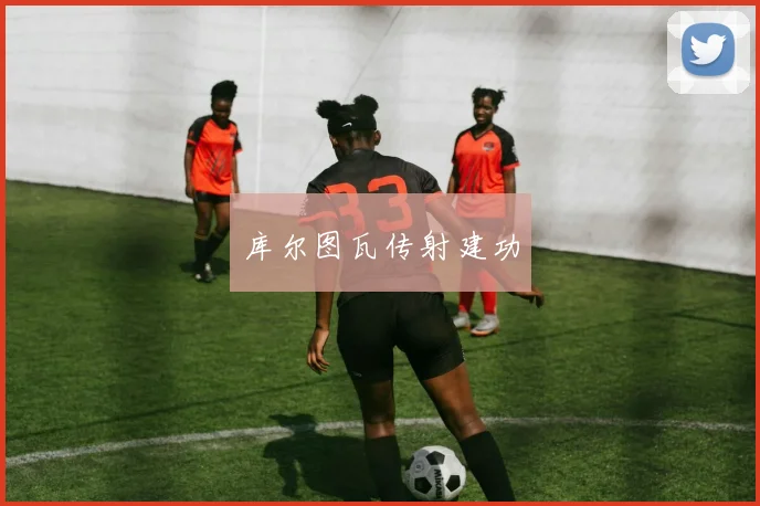 库尔图瓦传射建功 - 必赢BWIN手机站官网