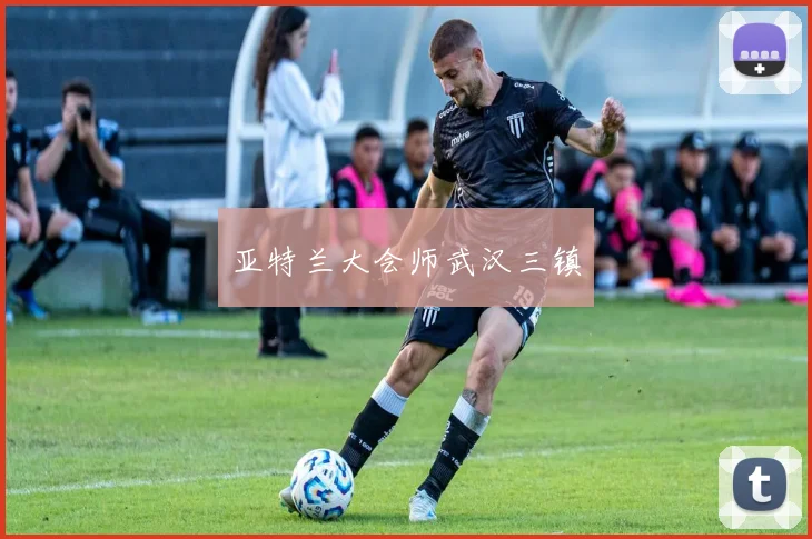 亚特兰大会师武汉三镇 - 必赢BWIN手机站官网