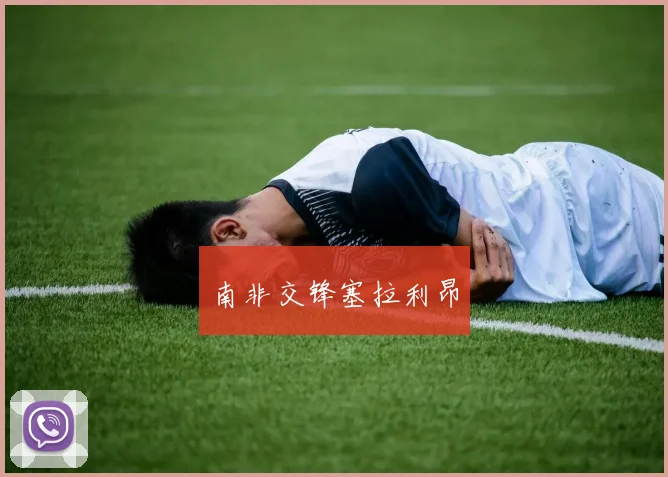 南非交锋塞拉利昂 - 必赢BWIN手机站官网