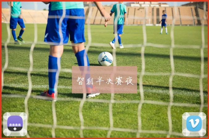 智利半决赛夜 - 必赢BWIN手机站官网