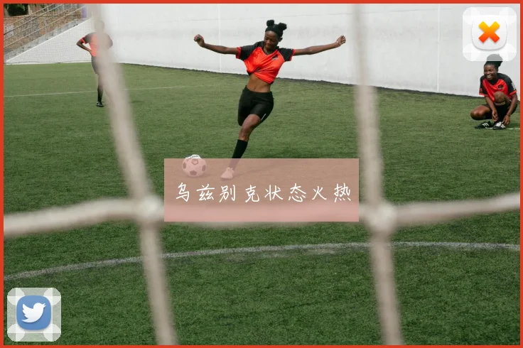 乌兹别克状态火热 - 必赢BWIN手机站官网