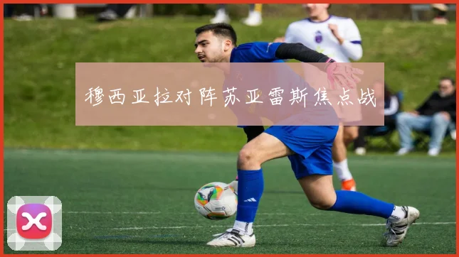 穆西亚拉对阵苏亚雷斯焦点战 - 必赢BWIN手机站官网