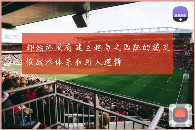 却始终没有建立起与之匹配的稳定技战术体系和用人逻辑 - 必赢BWIN手机站官网