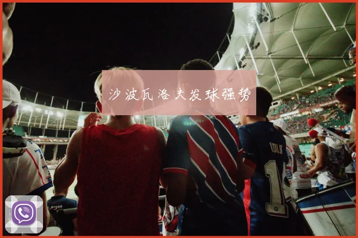 沙波瓦洛夫发球强势 - 必赢BWIN手机站官网