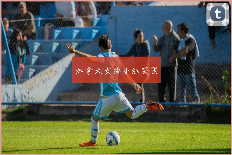 加拿大女排小组突围 - 必赢BWIN手机站官网