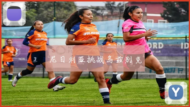 尼日利亚挑战乌兹别克 - 必赢BWIN手机站官网