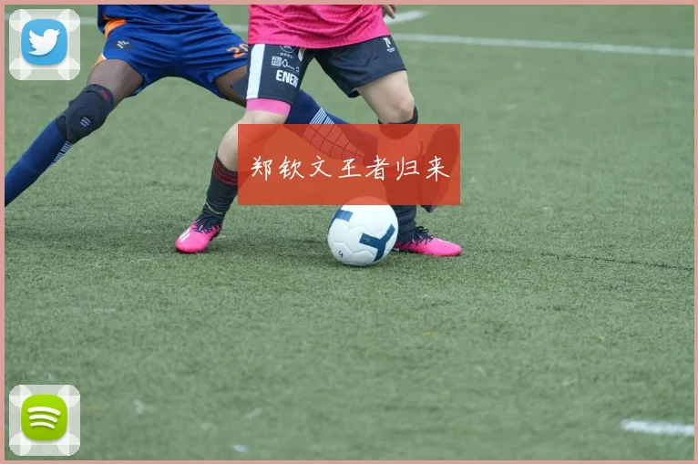 郑钦文王者归来 - 必赢BWIN手机站官网