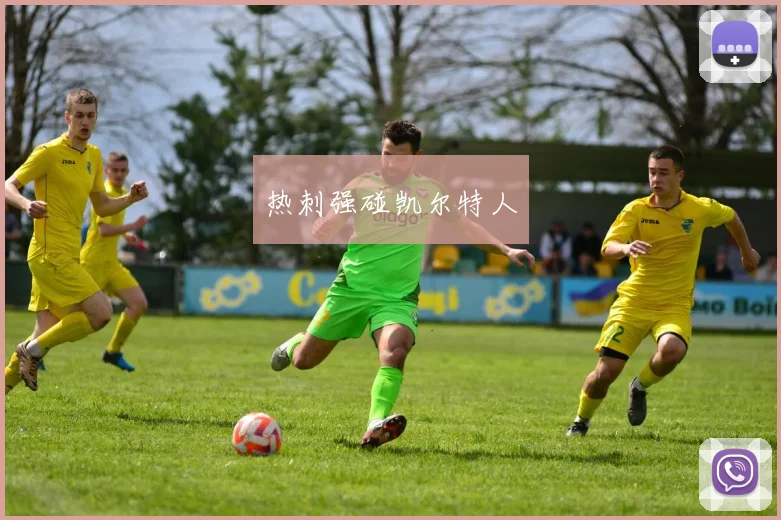 热刺强碰凯尔特人 - 必赢BWIN手机站官网