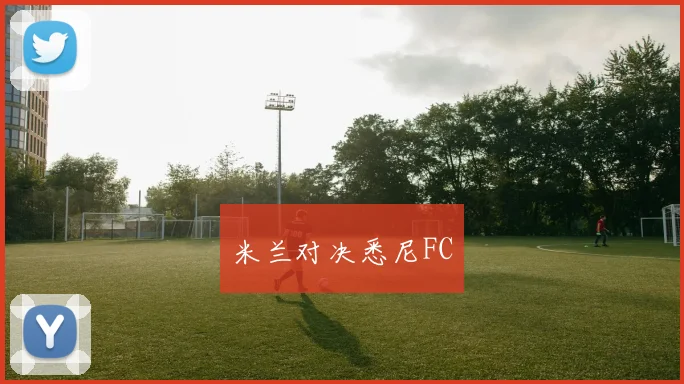 米兰对决悉尼FC - 必赢BWIN手机站官网