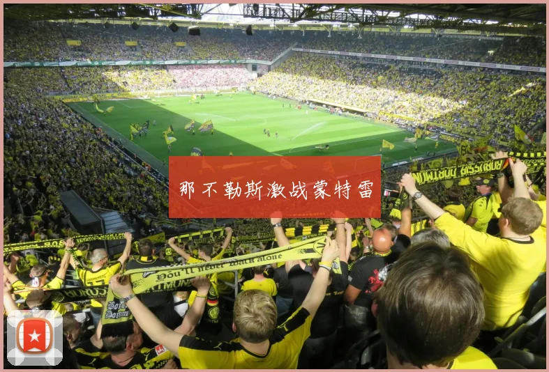 那不勒斯激战蒙特雷 - 必赢BWIN手机站官网