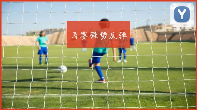 马赛强势反弹 - 必赢BWIN手机站官网
