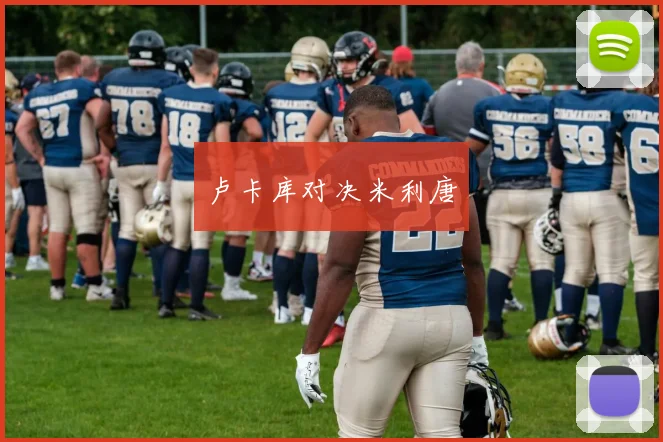 卢卡库对决米利唐 - 必赢BWIN手机站官网