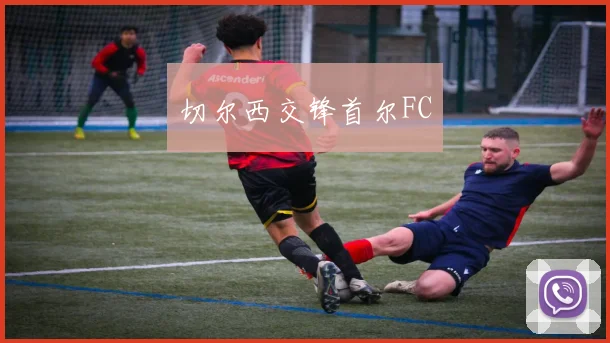 切尔西交锋首尔FC - 必赢BWIN手机站官网