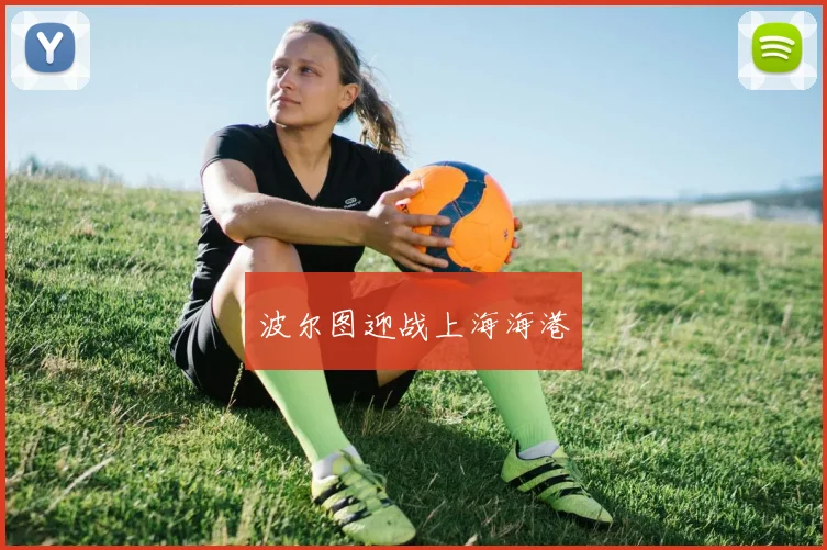 波尔图迎战上海海港 - 必赢BWIN手机站官网