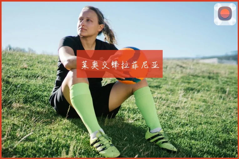 莱奥交锋拉菲尼亚 - 必赢BWIN手机站官网