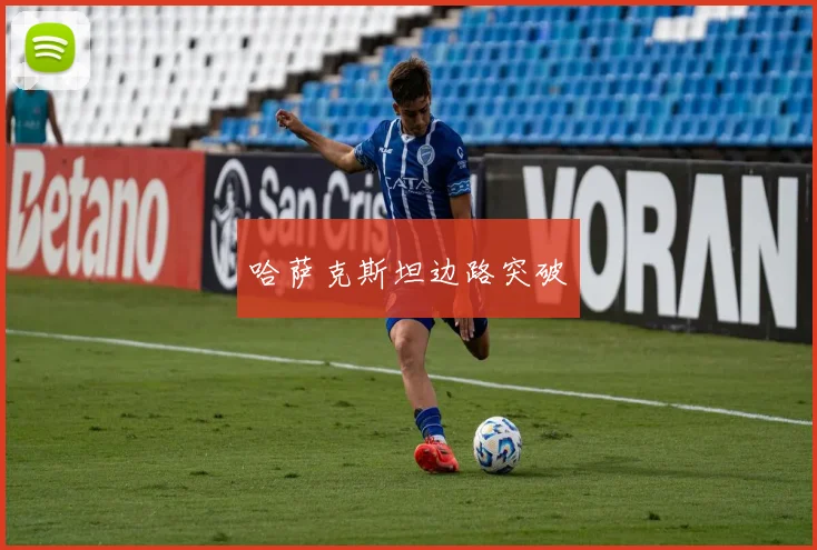 哈萨克斯坦边路突破 - 必赢BWIN手机站官网