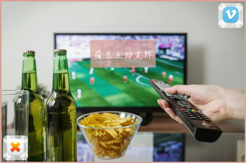 荷兰主帅变阵 - 必赢BWIN手机站官网
