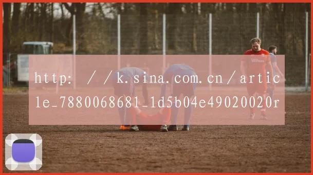 http：／／k.sina.com.cn／article_7880068681_1d5b04e49020020rfg.html - 必赢BWIN手机站官网