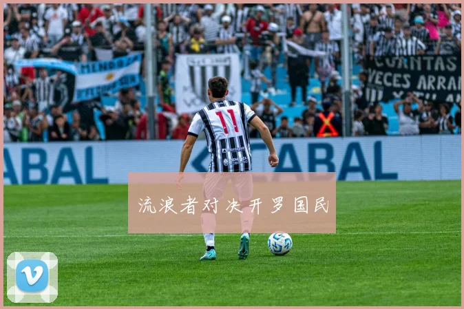 流浪者对决开罗国民 - 必赢BWIN手机站官网