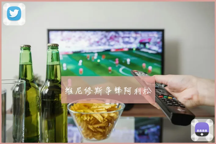维尼修斯争锋阿利松 - 必赢BWIN手机站官网