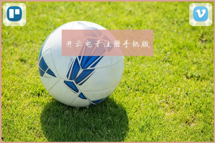 开云电子注册手机版 - 必赢BWIN手机站官网