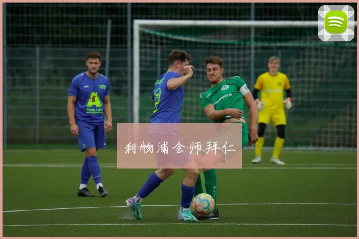 利物浦会师拜仁 - 必赢BWIN手机站官网