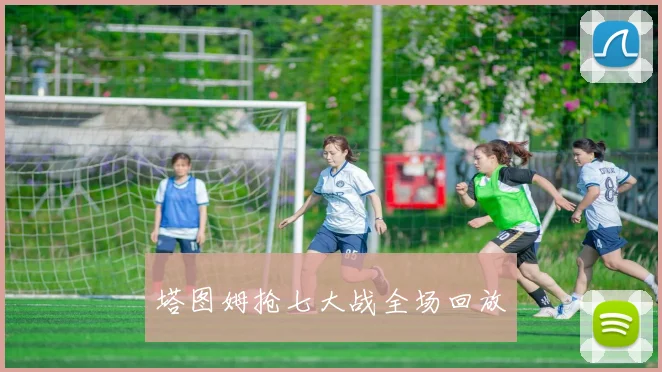 塔图姆抢七大战全场回放 - 必赢BWIN手机站官网