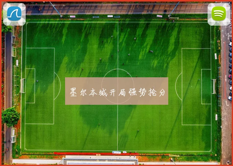 墨尔本城开局强势抢分 - 必赢BWIN手机站官网