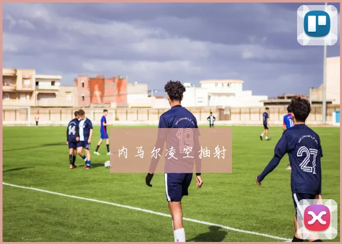 内马尔凌空抽射 - 必赢BWIN手机站官网