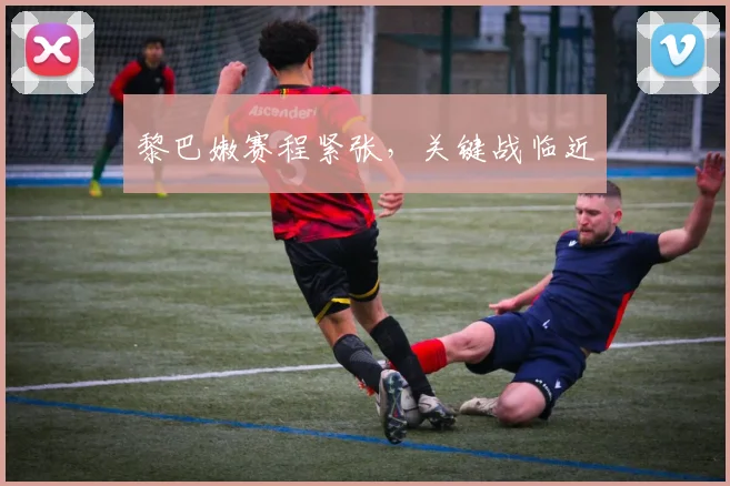 黎巴嫩赛程紧张，关键战临近 - 必赢BWIN手机站官网
